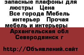 запасные плафоны для люстры › Цена ­ 250 - Все города Мебель, интерьер » Прочая мебель и интерьеры   . Архангельская обл.,Северодвинск г.